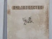 П. С. Щербина. Пчеловодство.