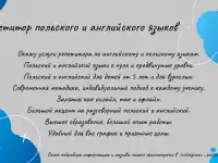 Услуги репетитора по польскому и английскому языкам