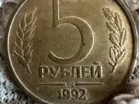 Лот 1 и 5р 1992г ммд, фотография 2