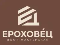 Ероховец  лофт-мастерская