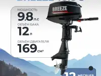 Лодочный мотор BREEZE T9.8 S