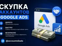 Куда продать аккаунты Google Ads дорого Покупаем Google Ads дорого.