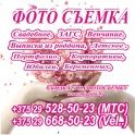 Фотосъемка и видеосъемка для Вас. Свадебное, загс, венчание