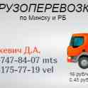 Грузоперевозки по РБ. Офисные и частные переезды.Заказ авто 24/7