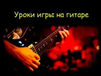 Уроки игры на гитаре, фотография 4