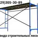 Аренда строительных лесов