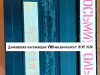 Домашняя коллекция VHS-видеокассет ЛОТ-5, фотография 7