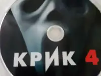 Ди-ви-ди диск Крик 4, лицензия, фотография 3
