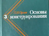 Основы конструирования. В 3-х томах Орлов П.И., фотография 4