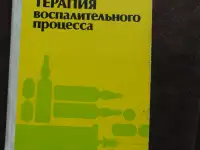 Лекарственная терапия воспалительного процесса.