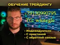 Индивидуальное обучение трейдингу