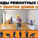 ремонт квартир