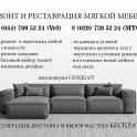 РЕМОНТ И РЕСТАВРАЦИЯ МЯГКОЙ МЕБЕЛИ