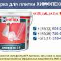 Затирка для плитки ХИМФЛЕКС 2Ф.