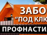 Заборы / ворота / калитки 