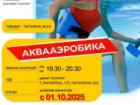 Набор в группу по аквааэробике