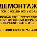 Все виды Демонтажных работ