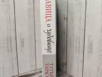 Новая книга Красавица и чудовище Татьяна Тарасова, фотография 3