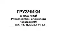 УСЛУГИ ГРУЗЧИКОВ С МАШИНОЙ