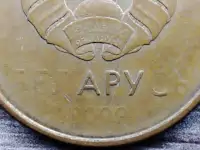 2 копейки 2009 РБ Непрочекан аверса, фотография 3