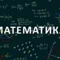 Репетитор по математике. Подготовка к ЦТ