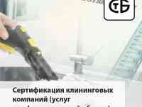 Сертификация услуг профессиональной уборки