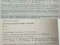 Русско-белорусский словарь АБВ в 3-х томах, фотография 9
