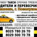 Срочно требуются водители в службу такси (работа по месту)