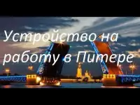 Вахта в Санкт-Петербурге без опыта зп 5000 смена