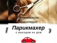Парикмахер с выездом на дом, фотография 8