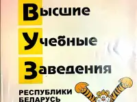 Справочник абитуриентаВУЗы РБ