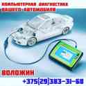 Компьютерная диагностика вашего автомобиля