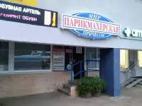 ТРЕБУЕТСЯ ПАРИКМАХЕР