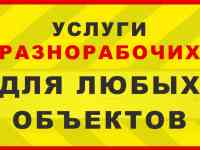 Услуги разнорабочих Минск и Минский район