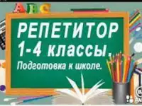 Услуги репетитора в Марьиной Горке. Начальные классы. Подготовка к школе
