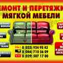 Ремонт и реставрация мягкой мебели