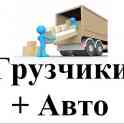 ТРЕЗВЫЕ ГРУЗЧИКИ+АВТО.