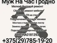 Мастер На Час Гродно