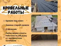 Кровельные работы