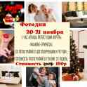 Фотодни в Минске 20-21 ноября по суперцене!!