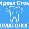 Стоматологическая поликлиника Идеал Стом