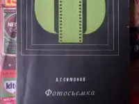 Книги (советские писатели, учебники, справочники, книги о фотосъемке, рыбалке и др.), фотография 7