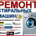 Ремонт стиральных машин, СВЧ-печи, пылесосы, фотография 2