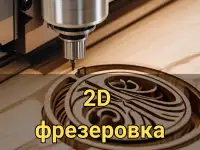 Фрезерная резка на ЧПУ, фотография 5