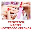 Работа мастерам ногтевого сервиса