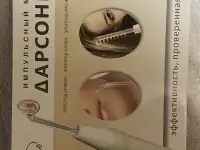 Дарсонваль, фотография 3