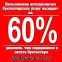 Бухгалтерские услуги (аутсорсинг), бухучет, фотография 2