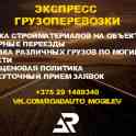 Грузоперевозки Могилев, фотография 1