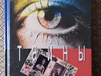 Неразгаданные тайны. Автор - составитель И. Н. Ку