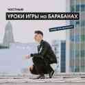 Уроки игры на барабанах, фотография 5